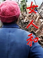 私生活的故事